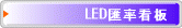 LED匯率看板